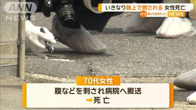 「助けて」白昼路上でいきなり刺され70代女性死亡　30代女逮捕も関係不明…千葉・柏市