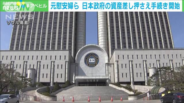 【速報】韓国の元慰安婦ら 日本政府の資産差し押さえへ手続き開始 去年賠償命じる判決