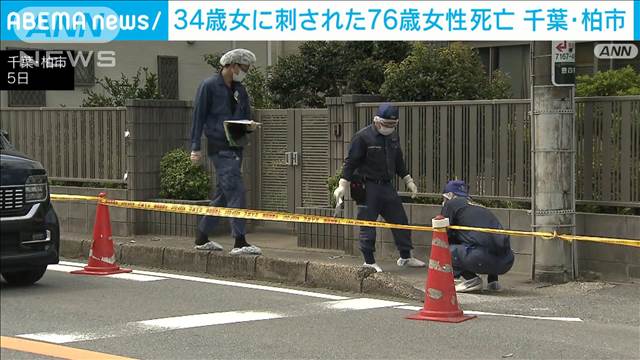 千葉・柏市で34歳女に刺された76歳女性が死亡　容疑を殺人に切り替え捜査へ