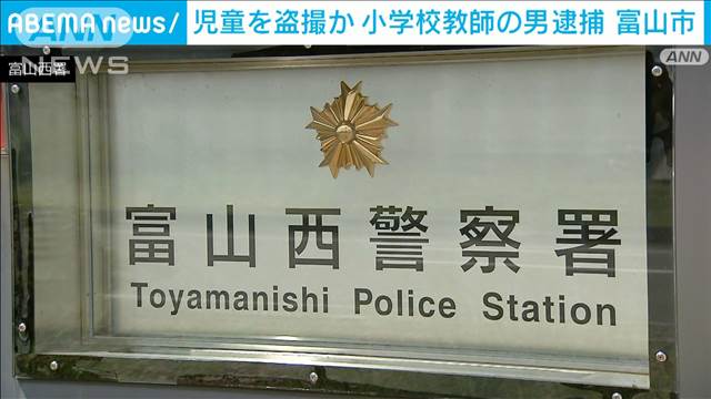 小学校教師の60歳男を逮捕　児童の下着を盗撮しようとした疑い　富山市