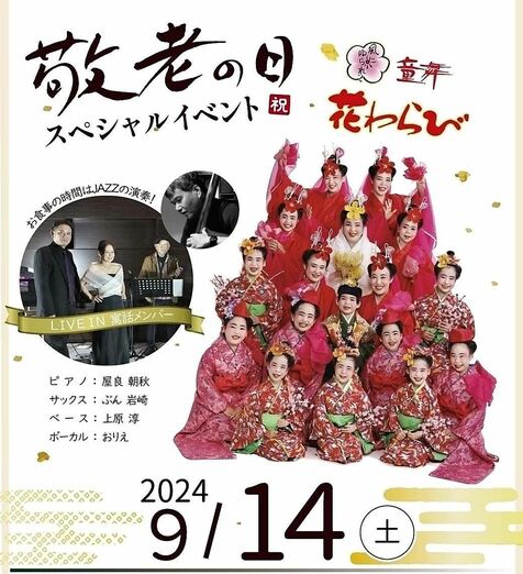 ジャズと子ども舞踊いかが　沖縄ハーバービューホテルで食事も楽しめる　9月14日敬老の日イベント