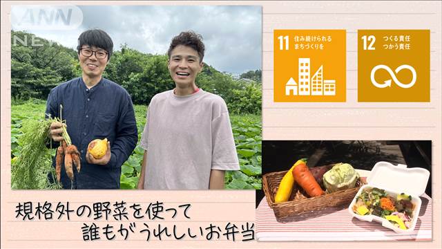 【SDGs】 規格外の野菜を使った誰もがうれしいお弁当