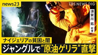 「生き延びるために…」ナイジェリアの“原油ゲリラ”を直撃　違法精製に手を染める貧しい人々、見て見ぬふりの政府【須賀川記者取材】