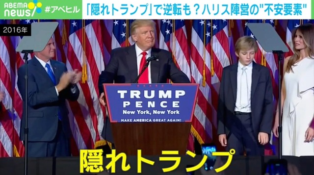 “隠れトランプ派”再び？ ハリス陣営が抱える不安要素とは