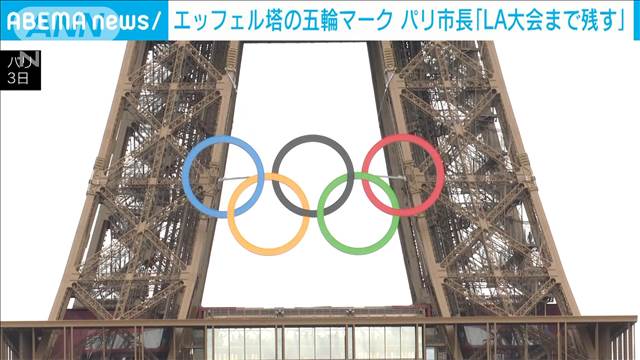 エッフェル塔の五輪マーク　パリ市長「ロス大会まで残す」