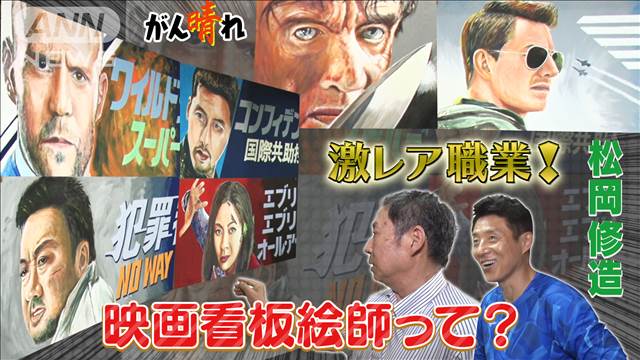 “最後の職人”が残す 手描きの映画看板【松岡修造のみんながん晴れ】