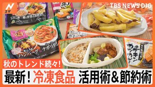 秋のトレンド続々!最新冷凍食品活用術＆節約術 時短食材「ワンプレート」に新商品続々!「冷凍食材」を使った驚きの料理とは？