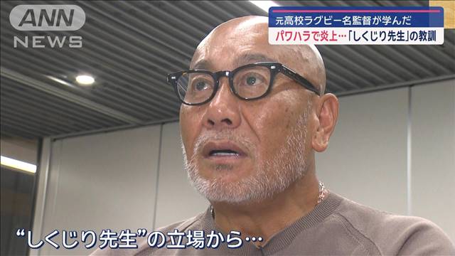 パワハラ炎上で学んだ…元高校ラグビー名監督「しくじり先生」の教訓