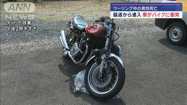 ツーリング中の男性死亡　脇道から進入車がバイクに衝突