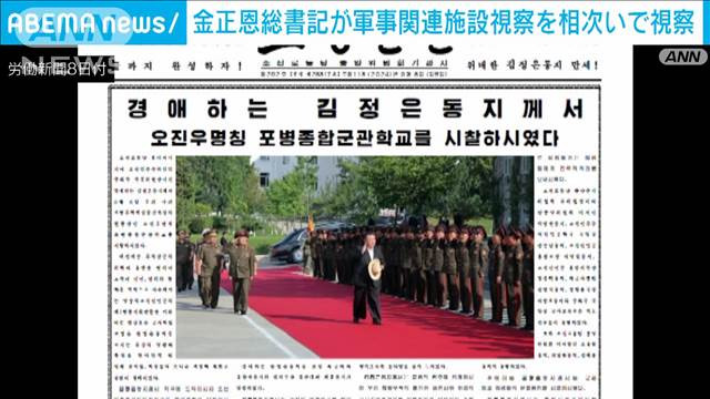 金正恩総書記が軍事関連施設を相次いで視察　記念日を前に