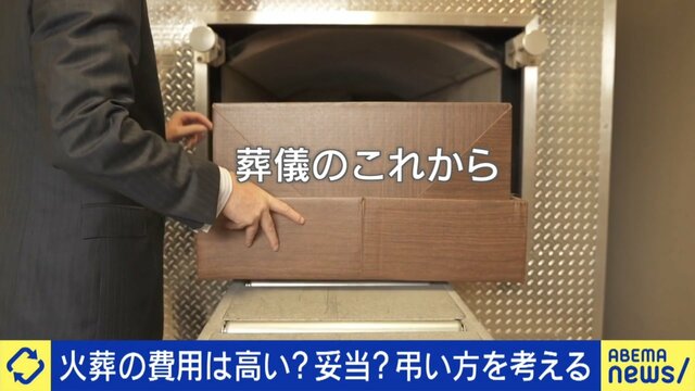 東京23区“火葬料金”なぜ高い？前明石市長・泉房穂「寡占状態の解決に行政指導が必要」“死”で儲けるのはダメなのか？