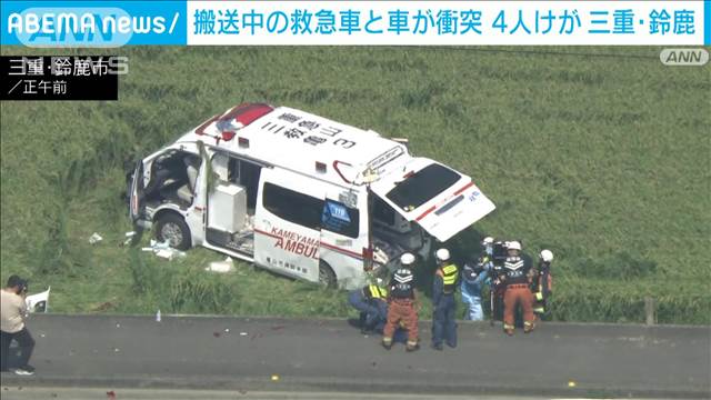 【速報】患者搬送中の救急車と車が衝突 4人けが　三重・鈴鹿市