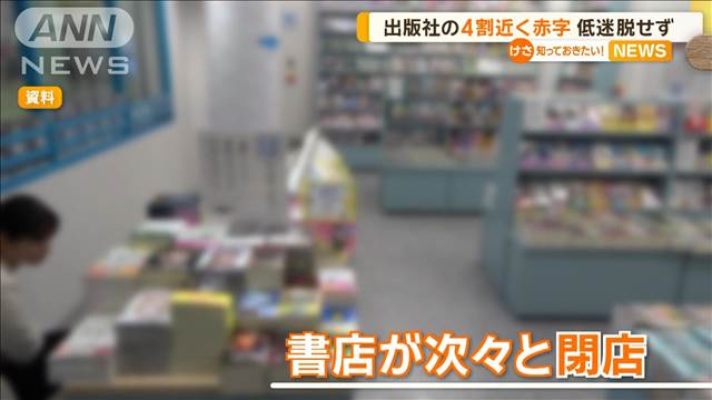 出版社の4割近くが赤字　低迷を脱せず　過去20年で最大