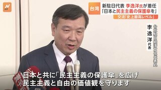 台湾・新駐日代表 李逸洋氏が着任「日本と共に『民主主義の保護傘』を広げ、民主主義と自由の価値観を守る」