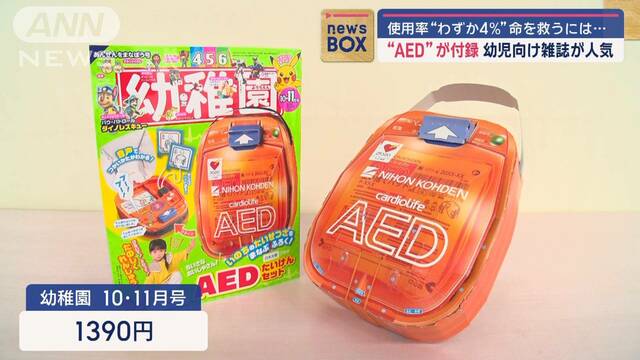 付録は“AED”　幼児向け雑誌が人気　使用率“わずか4％”命を救うには…