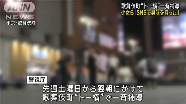 少女ら「SNSで興味を持った」 夏休み明け“トー横”で一斉補導　東京・歌舞伎町