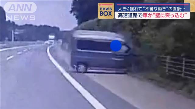 「うわっヤバイ」高速道路で車が壁に突っ込む　“大きく揺れて…”目撃者語る