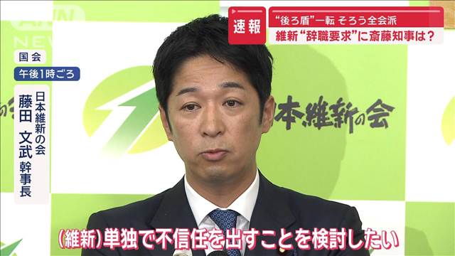 維新“辞職要求”に斎藤知事は？ “後ろ盾”一転、そろう全会派