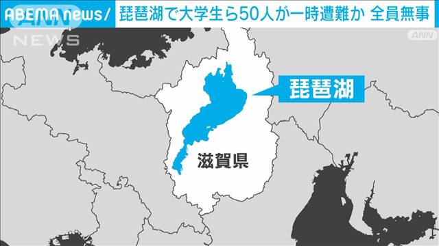 【速報】琵琶湖でカヤックに乗り遭難した50人の無事を確認　滋賀県警