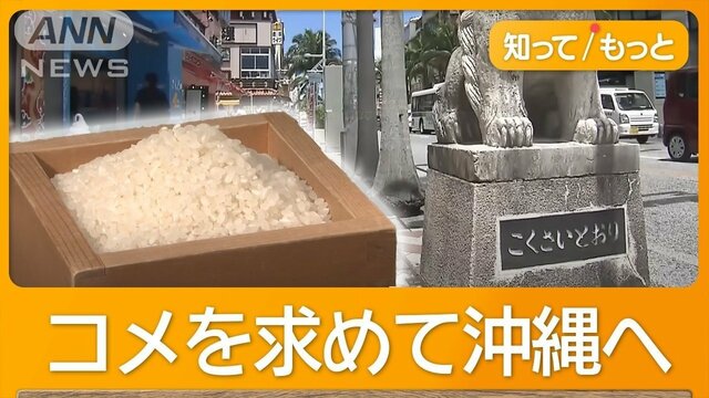 沖縄で異常事態　観光客がコメ持ち帰り　地元の人が送る場合も