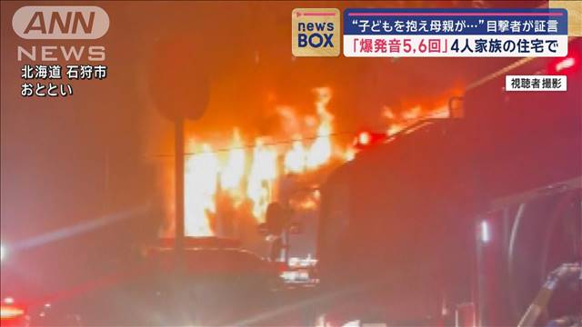 「爆発音5、6回」4人家族の住宅で　“子どもを抱え母親が…”目撃者が証言