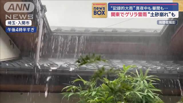 関東でゲリラ雷雨“土砂崩れ”も “記録的大雨”真夜中も昼間も…