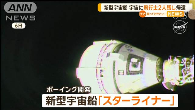 宇宙に飛行士2人残し　新型宇宙船「スターライナー」無人帰還　安全性に深刻な問題