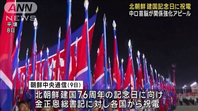 北朝鮮 建国76周年 中ロ首脳が金総書記に祝電