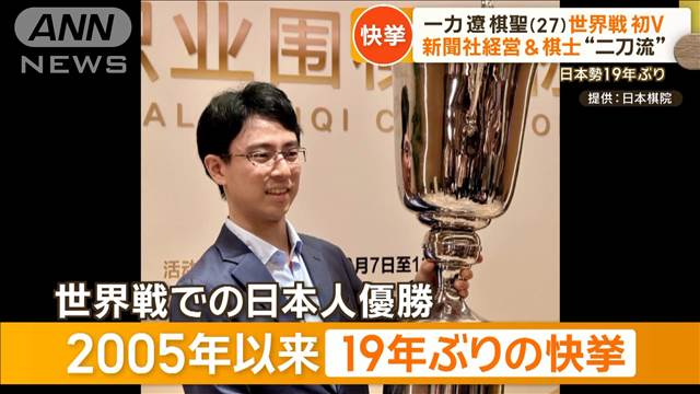 囲碁の一力遼棋聖、世界戦で初優勝　新聞社経営と棋士の二刀流　日本勢19年ぶり快挙