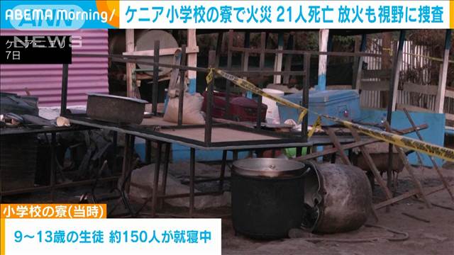 ケニアの小学校寮で火災　男子生徒21人が死亡　放火も視野に捜査