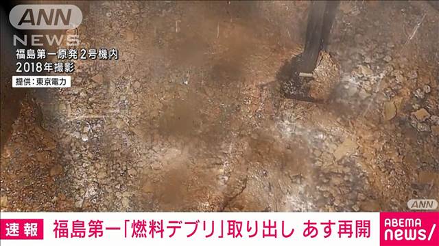 【速報】福島第一原発2号機「燃料デブリ」試験的取り出し　あす再開と発表　東京電力