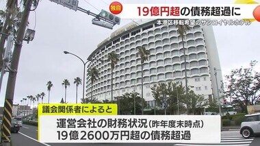 【独自】本港区移転希望の鹿児島サンロイヤルホテル　約２０億円の債務超過状態　県議会で議論展開か