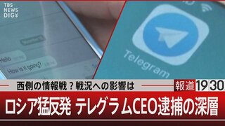 テレグラムCEO逮捕の裏側　慌てるロシアに西側諜報機関の影？【報道1930】