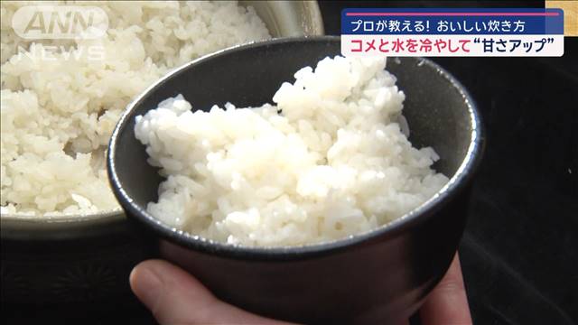 古米が新米に!? 隠し味に「ハチミツ」　プロが教える おいしい炊き方