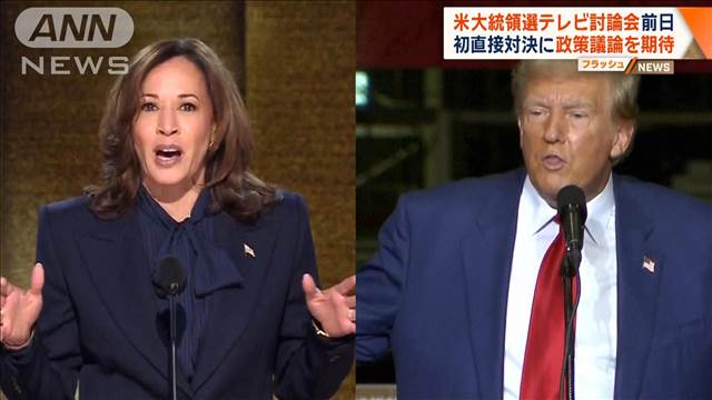 米大統領選　テレビ討論会で初の直接対決へ　政策議論を期待