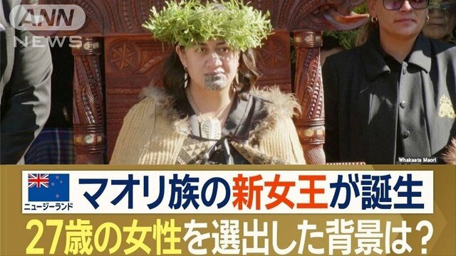 NZ・マオリ族の新女王（27）が誕生　意外な選択の背景に「文化の豊富な知識」