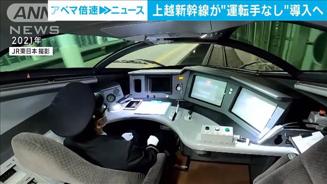 新幹線で世界初　運転士など乗車なし「ドライバレス運転」を2029年度導入　JR東日本