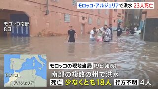 モロッコとアルジェリアで豪雨による洪水　少なくとも23人が死亡