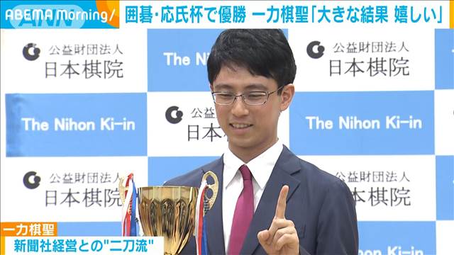 囲碁・応氏杯で優勝　一力遼棋聖「一つ大きい結果を残すことができて嬉しい」