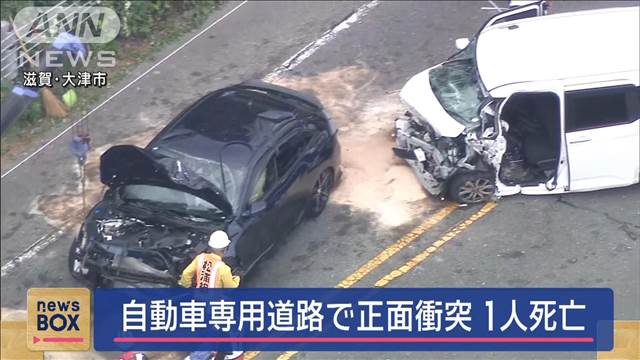 自動車専用道路で正面衝突　1人死亡　滋賀・大津市