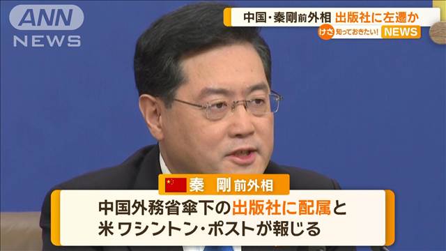 中国・秦剛前外相　出版社に左遷か