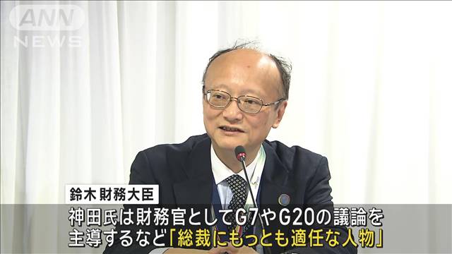 アジア開発銀の総裁候補に神田前財務官　鈴木財務大臣「総裁にもっとも適任」