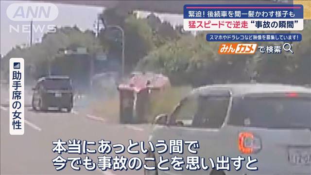 猛スピードで逆走“事故の瞬間”　緊迫！後続車を間一髪かわす様子も