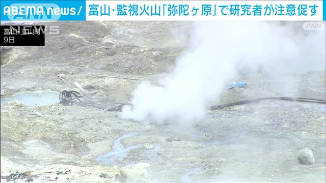 立山の「弥陀ケ原」専門家が火山ガスの観測、注意を促す　富山