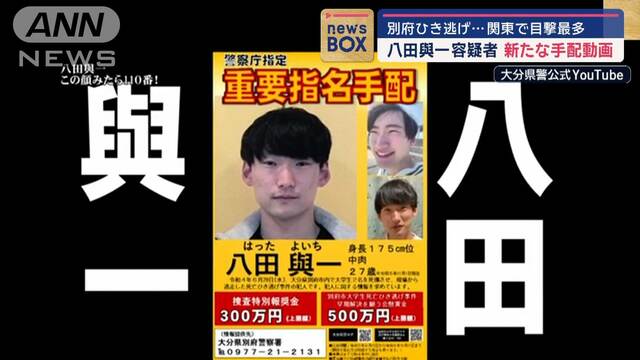 “別府ひき逃げ”八田與一容疑者 情報提供7000件迫る 警察またも新たな「手配動画」