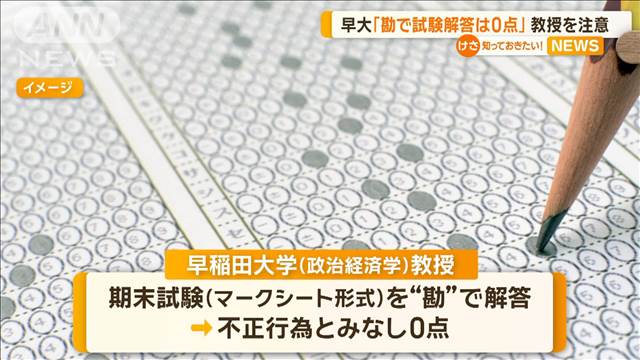 早大「勘で試験解答は0点」教授を注意