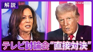 【同時通訳音声】トランプ氏とハリス氏がテレビ討論会で“直接対決”　互角の支持率に影響は？【アメリカ大統領選挙】