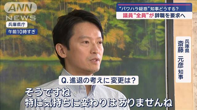 議員“全員”が辞職を要求へ　“パワハラ疑惑”知事どうする？