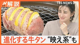 9月10日は「牛タンの日」“映え系”“東京流”に“進化系”ネギ牛タンも登場…上手な焼き方は？【Nスタ解説】