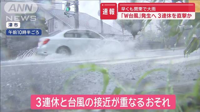 「W台風」発生へ　3連休を直撃か　早くも大雨　離れた場所でも…